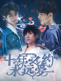 TFBOYS十年之约永远爱