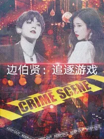 边伯贤:追逐游戏