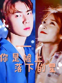 吴世勋:你是檐上，落下的星