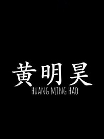 黄明昊黄明昊