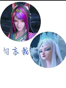 叶罗丽之颜冰：勿忘我