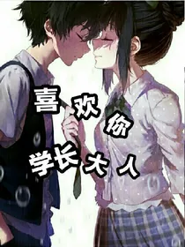 喜欢你，学长大人