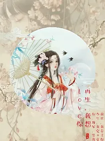 再生，我要love你