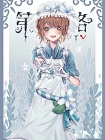 第五人格之恋（杰园恋）
