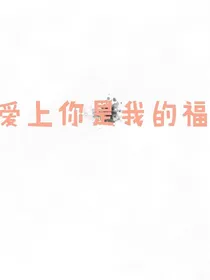爱上你是我的福