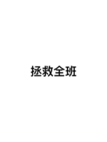 拯救全班