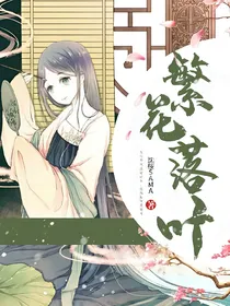 繁花落叶