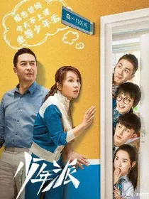 少年派2之青春