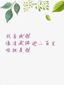 亲爱的，热爱的之我的梦