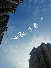 哦豁！青春！