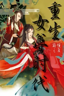 重生！女尊时代！