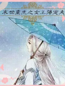 末世重生之女王强宠夫