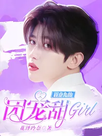 百分九的团宠甜Girl