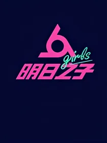 明日之子等三季
