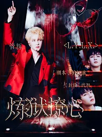 管栎:炼狱撩心