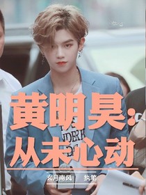 黄明昊:从未心动