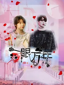 朱正廷：一眼万年