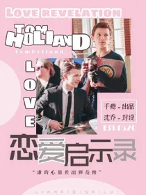 恋爱启示录.