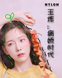 王炸:病娇时代