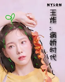 王炸:病娇时代