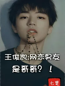 网恋男友王俊凯！