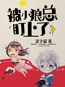 被小狼总盯上了