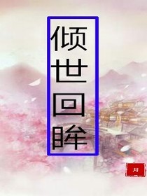 倾城回眸