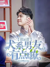 张云雷:犬系男友有点撩_d529_d881