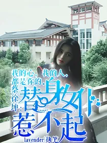 蔡徐坤:替身女仆惹不起