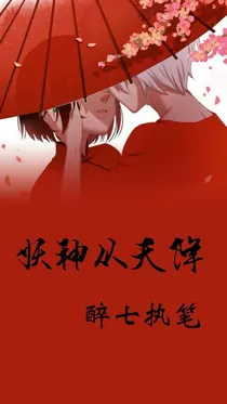 妖神从天降