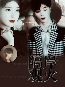 徐明浩：隔岸观火