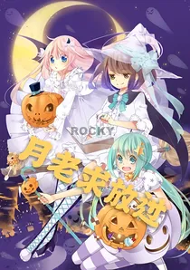 月老求放过