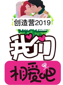 嘿，我们相爱吧（创造营特别版）