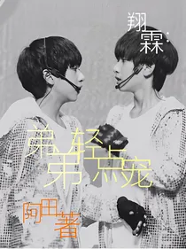 翔霖：弟弟轻点宠
