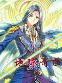 神界传说之归来地球奇遇