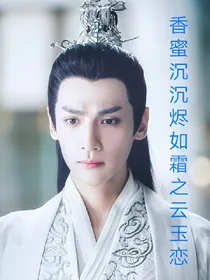 香蜜沉沉烬如霜之云玉恋