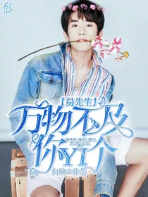 易先生：万物不及你一个