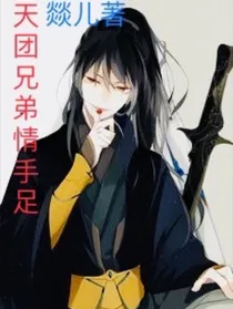 天团兄弟情手足（魔道同人all洋）