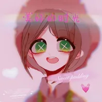 甜甜的布丁哒