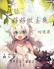 请你好好当主角