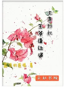 至尊邪妃：王爷请让道