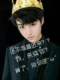 王俊凯穿越古代之颠倒众生