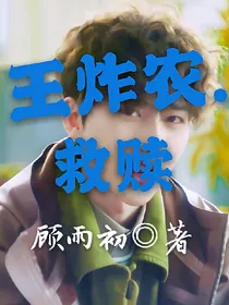 王炸农.救赎