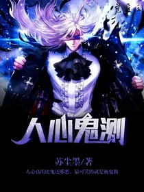 人心鬼测