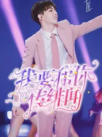 陈立农.我要和你传绯闻