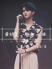 黄明昊，想念……永恒……