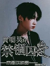 黄明昊，禁锢囚爱