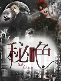 罪恶:秘色