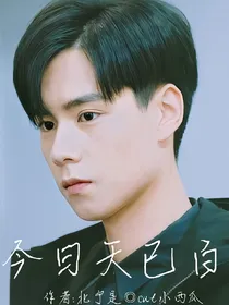 今日天已白