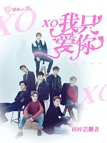XO我只爱你
